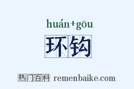 环钩是什么意思的图片